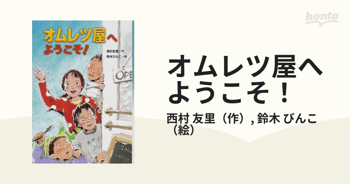 オムレツ屋へようこそ！の通販/西村 友里/鈴木 びんこ - 紙の本：honto