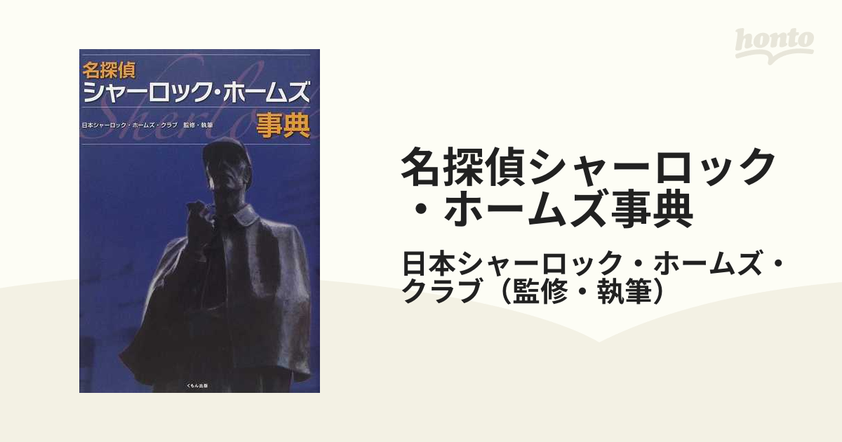 名探偵シャーロック・ホームズ事典の通販/日本シャーロック・ホームズ