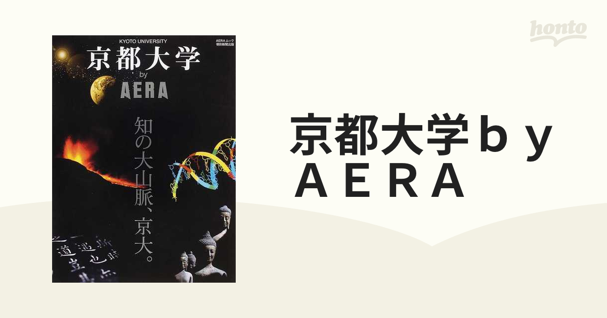 京都大学ｂｙ ＡＥＲＡ 知の大山脈、京大。の通販 AERAムック - 紙の本 