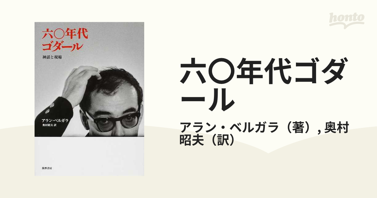 六〇年代ゴダール 神話と現場の通販/アラン・ベルガラ/奥村 昭夫 - 紙