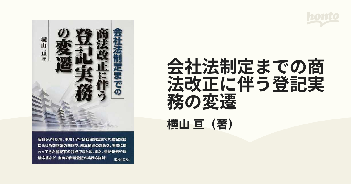 会社法制定までの商法改正に伴う登記実務の変遷の通販/横山 亘 - 紙の