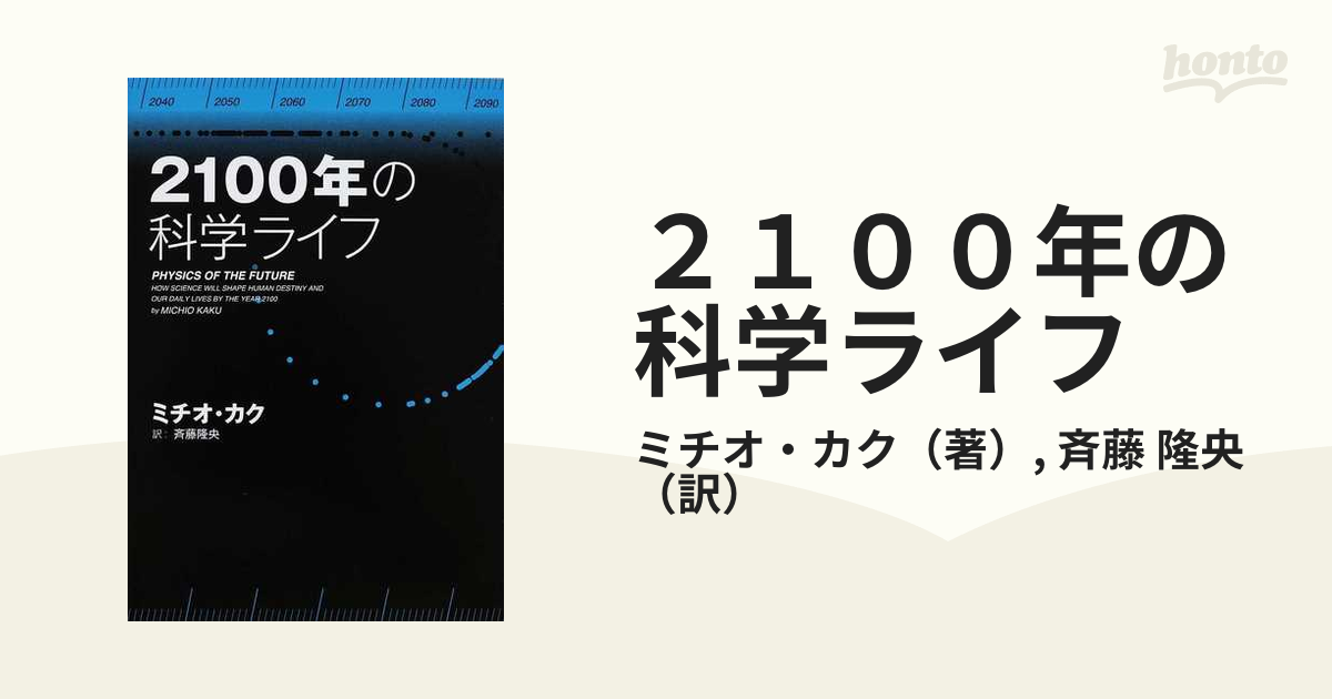 ２１００年の科学ライフ