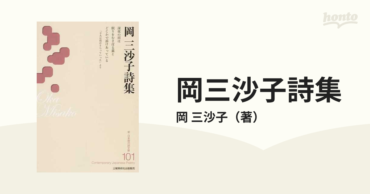 岡三沙子詩集の通販/岡 三沙子 - 小説：honto本の通販ストア