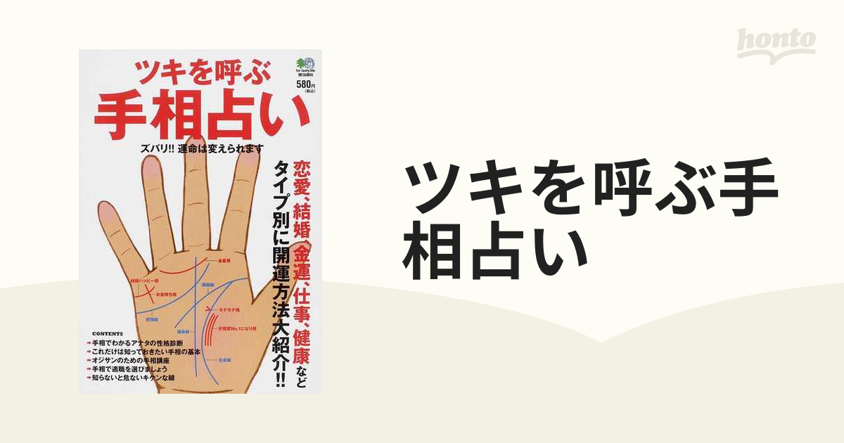 ツキを呼ぶ手相占い 恋愛 結婚 金運 仕事 健康などタイプ別に開運方法大紹介 ズバリ 運命は変えられますの通販 紙の本 Honto本の通販ストア