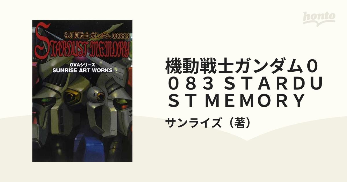 機動戦士ガンダム００８３ ＳＴＡＲＤＵＳＴ ＭＥＭＯＲＹ ＯＶＡシリーズ 設定資料集