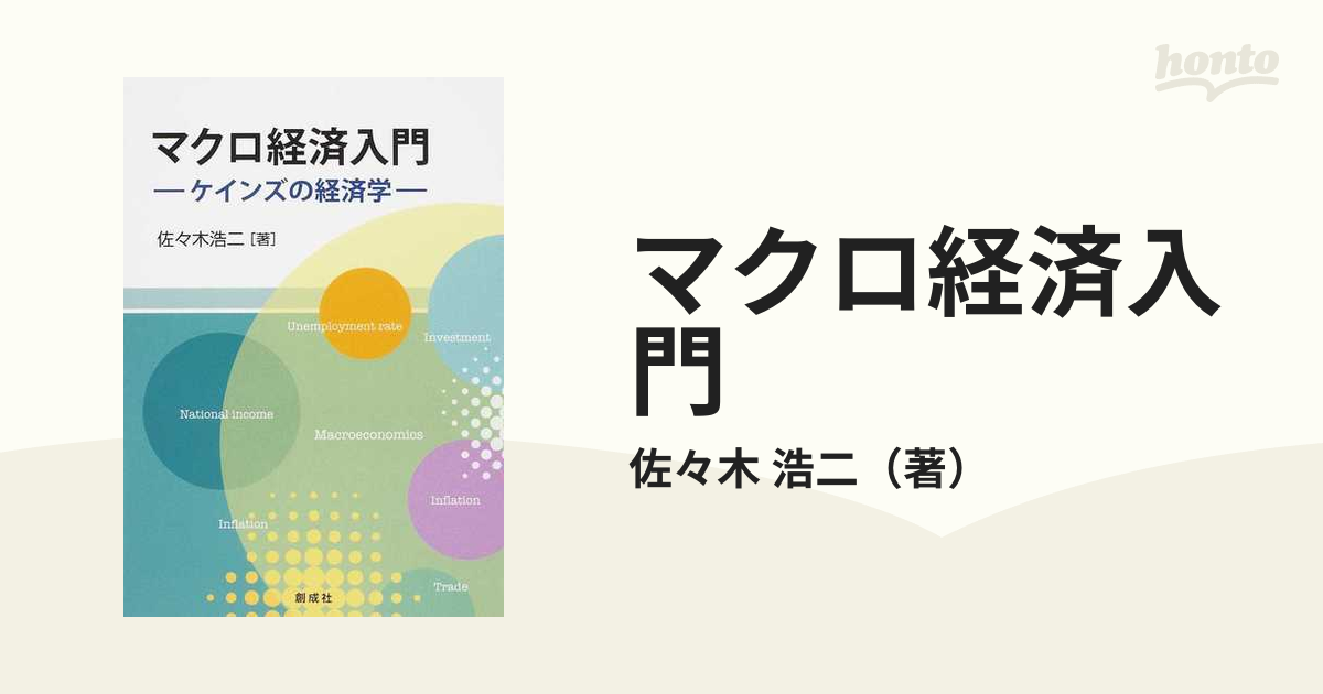 マクロ経済入門‐ケインズの経済学‐