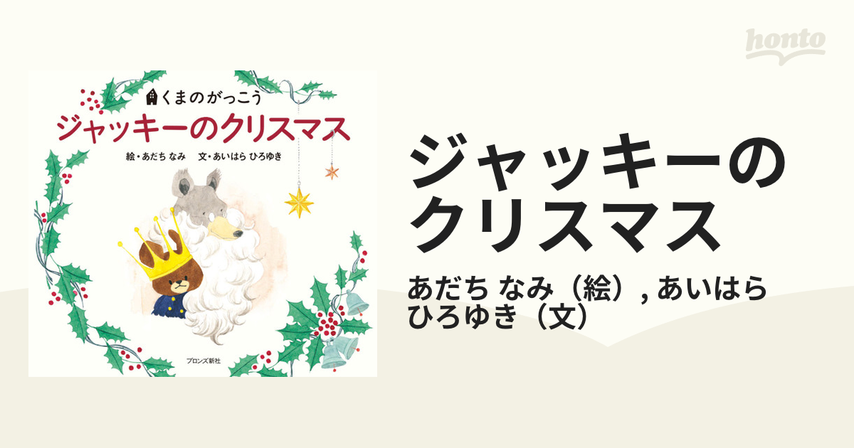 ジャッキーのクリスマスの通販 あだち なみ あいはら ひろゆき 紙の本 Honto本の通販ストア