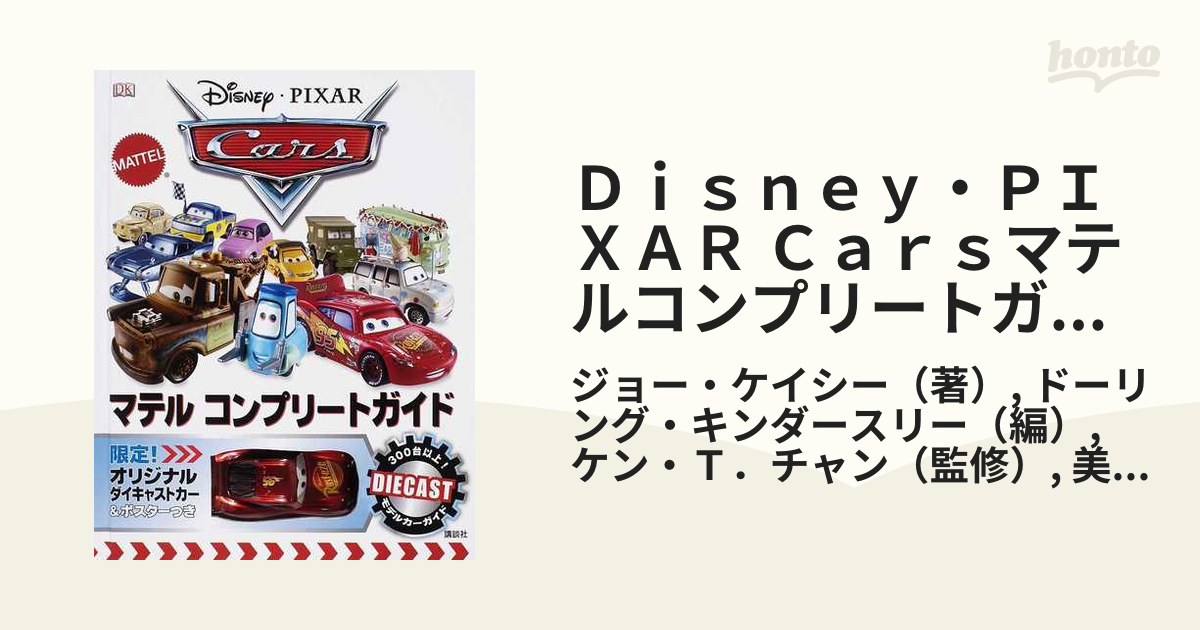 Ｄｉｓｎｅｙ・ＰＩＸＡＲ Ｃａｒｓマテルコンプリートガイド 限定！オリジナルダイキャストカー＆ポスターつき