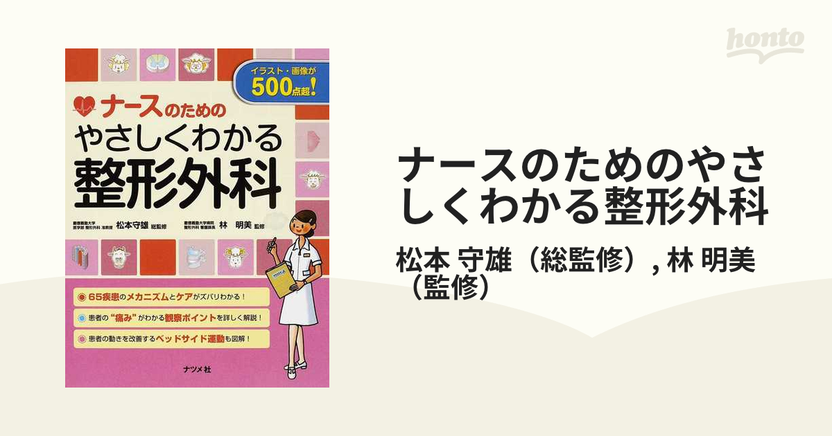 ナースのためのやさしくわかる整形外科 - 健康・医学