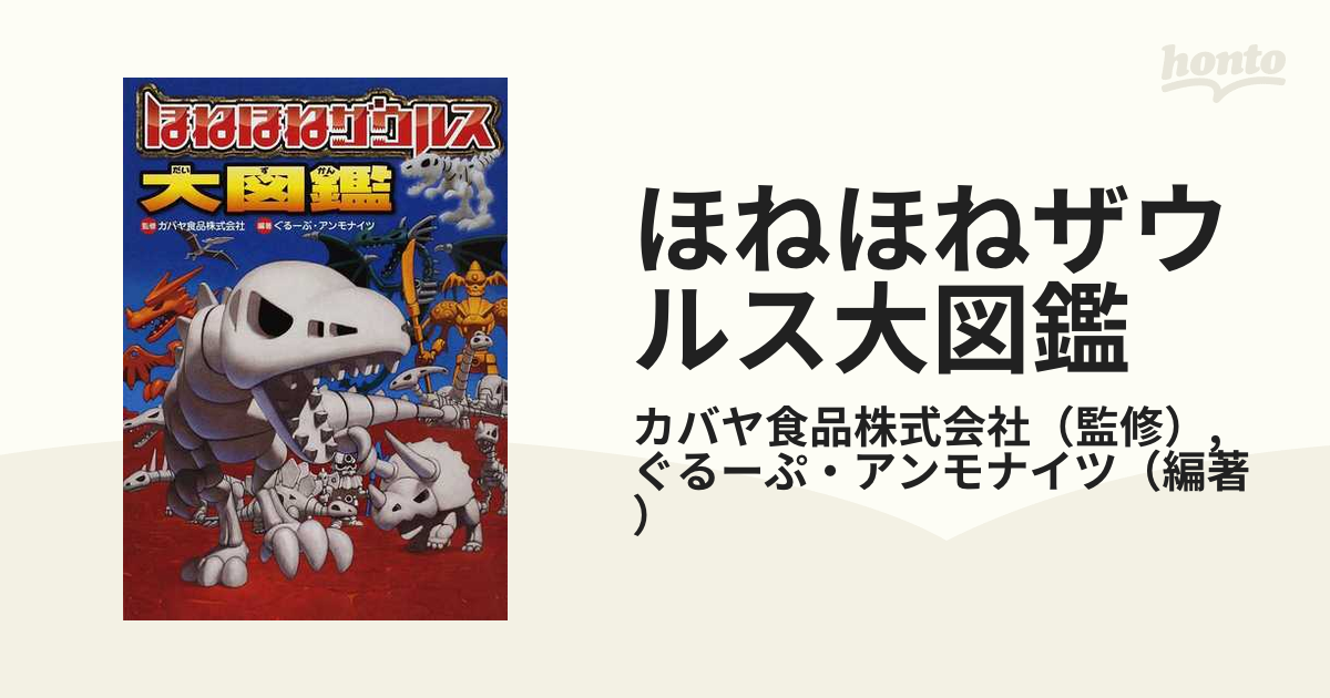 ほねほねザウルス1〜19巻+大図鑑 - 全巻セット