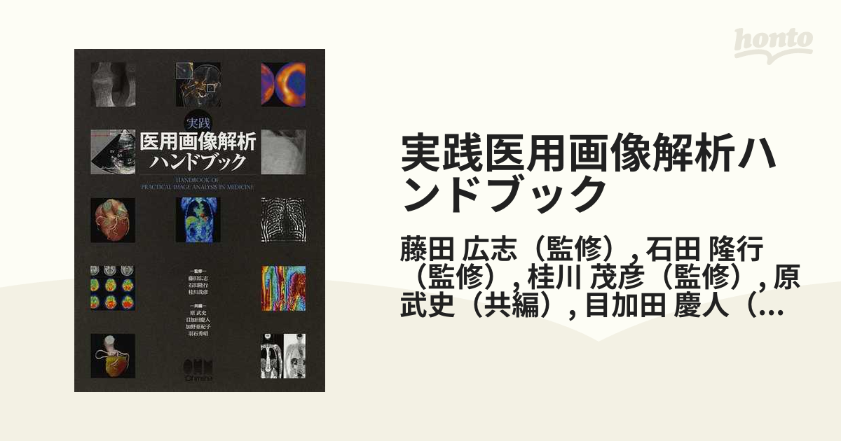 実践医用画像解析ハンドブック