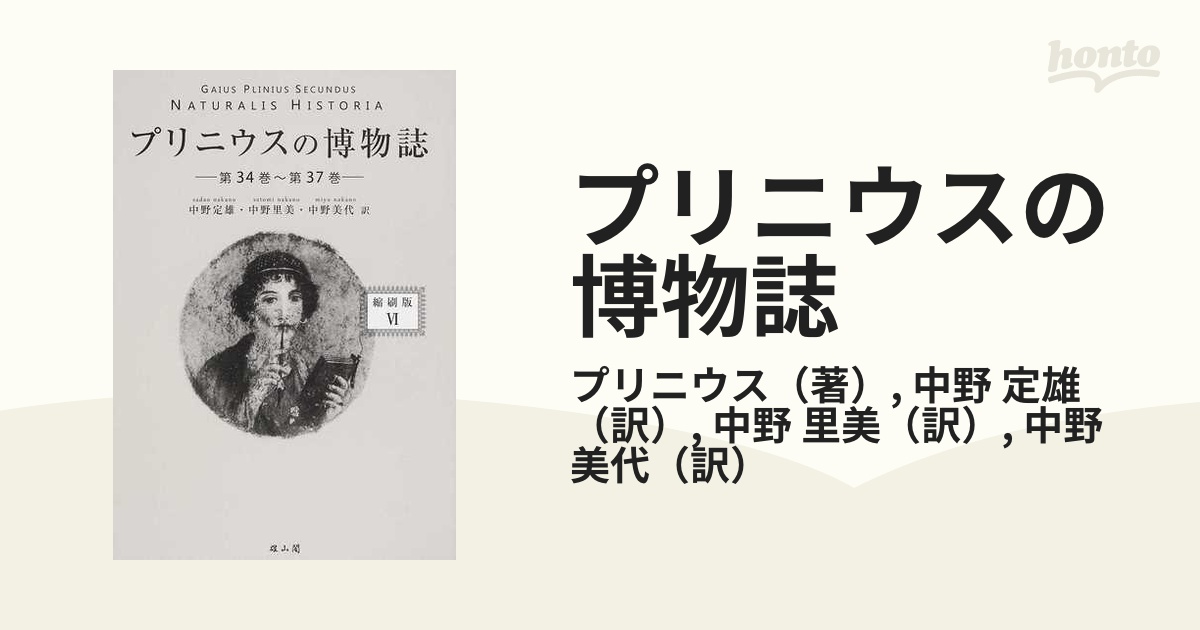 プリニウスの博物誌 縮刷版 ６ 第３４巻〜第３７巻の通販/プリニウス