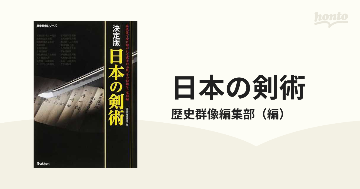 完成品 日本の剣術 : 剣術-それは、連錦と伝えられた武士の業と心で