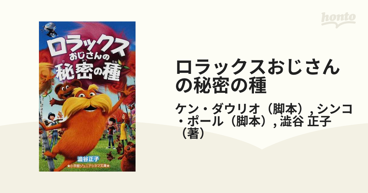 ロラックスおじさんの秘密の種の通販/ケン・ダウリオ/シンコ・ポール 小学館ジュニアシネマ文庫 紙の本：honto本の通販ストア
