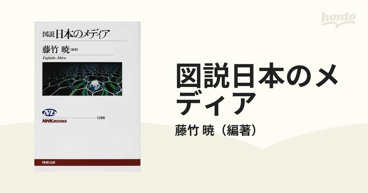 図説日本のマスメディア （ＮＨＫブックス １０３９） （第２版） 藤竹