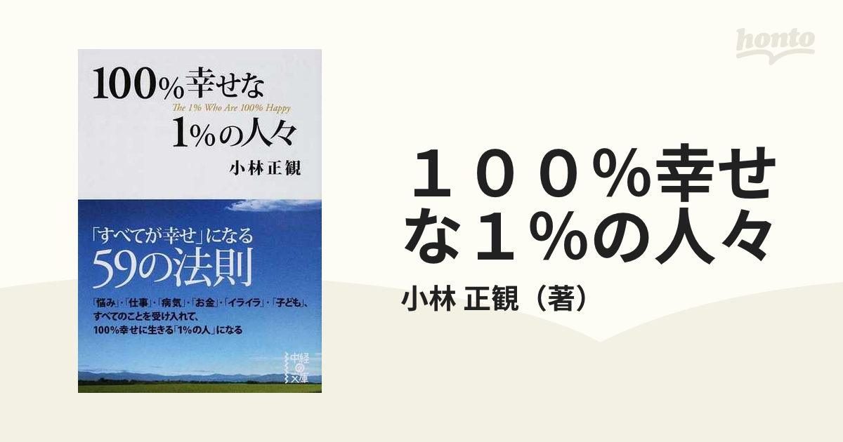 １００％幸せな１％の人々 「すべてが幸せ」になる５９の法則