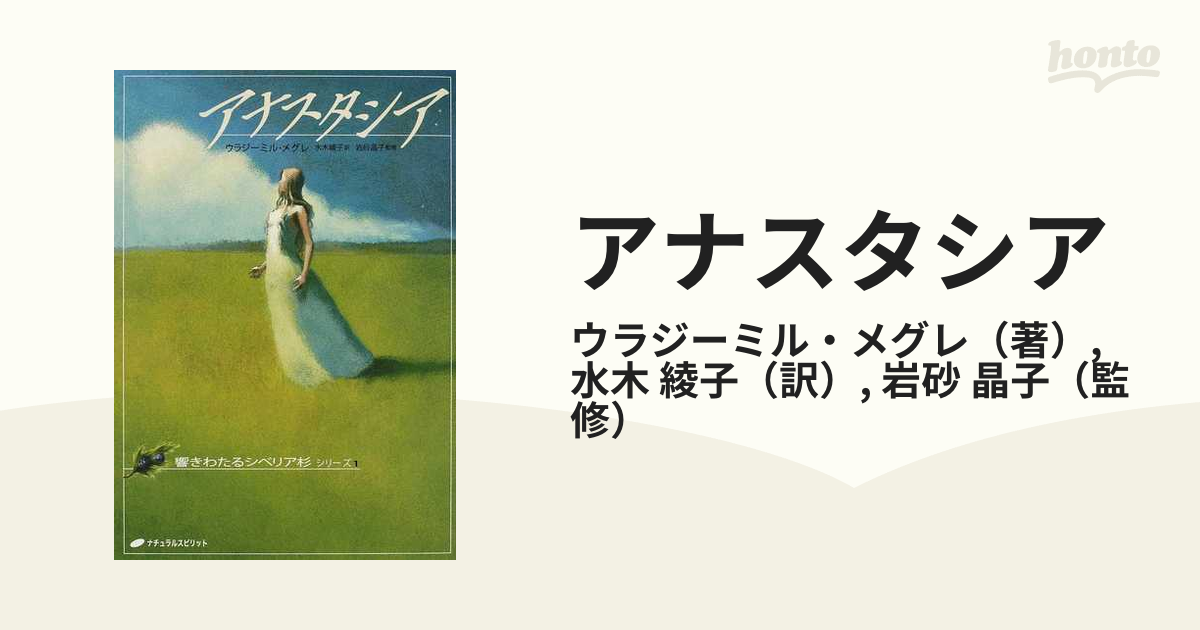 アナスタシアの通販/ウラジーミル・メグレ/水木 綾子 - 小説：honto本