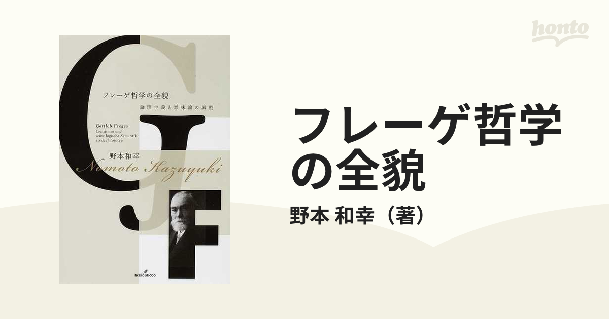 フレーゲ哲学の全貌 論理主義と意味論の原型