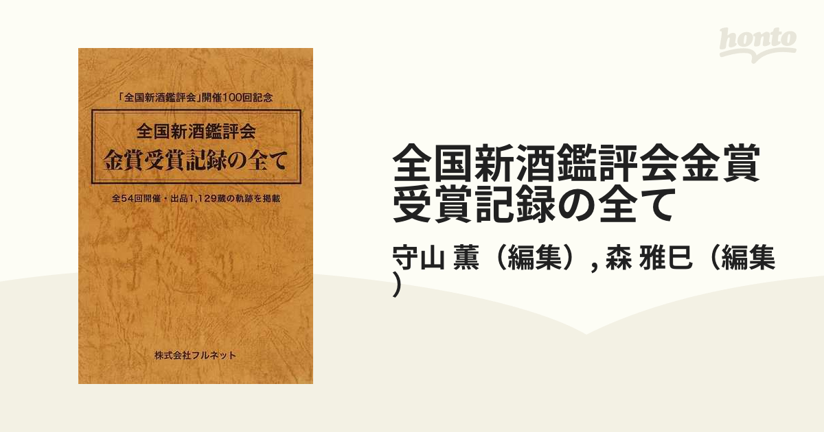 全国新酒鑑評会金賞受賞記録の全て 「全国新酒鑑評会」開催１００回記念 全５４回開催・出品１，１２９蔵の軌跡を掲載