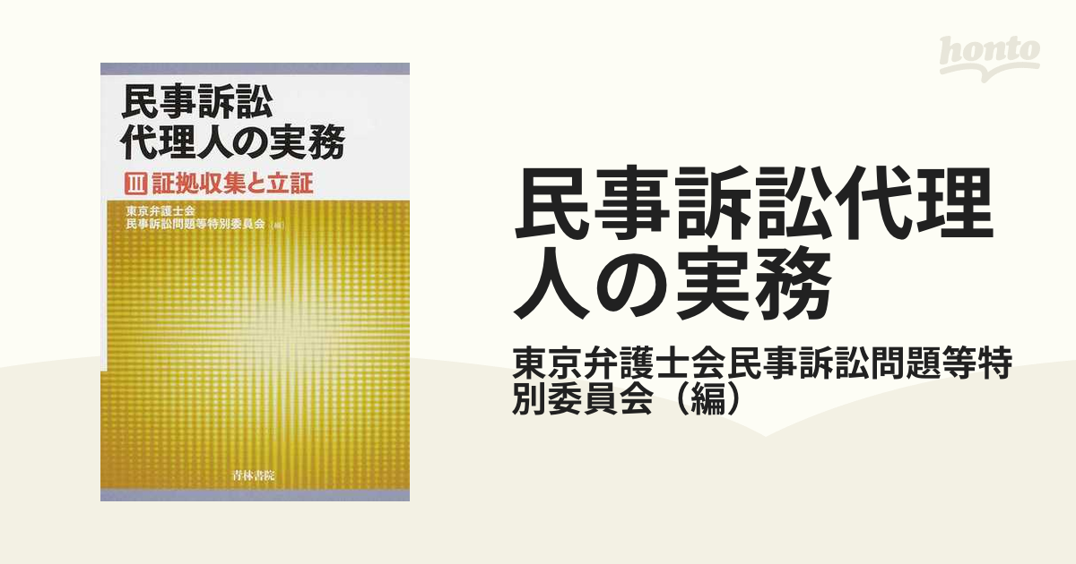 民事訴訟代理人の実務 ３ 証拠収集と立証の通販/東京弁護士会民事訴訟