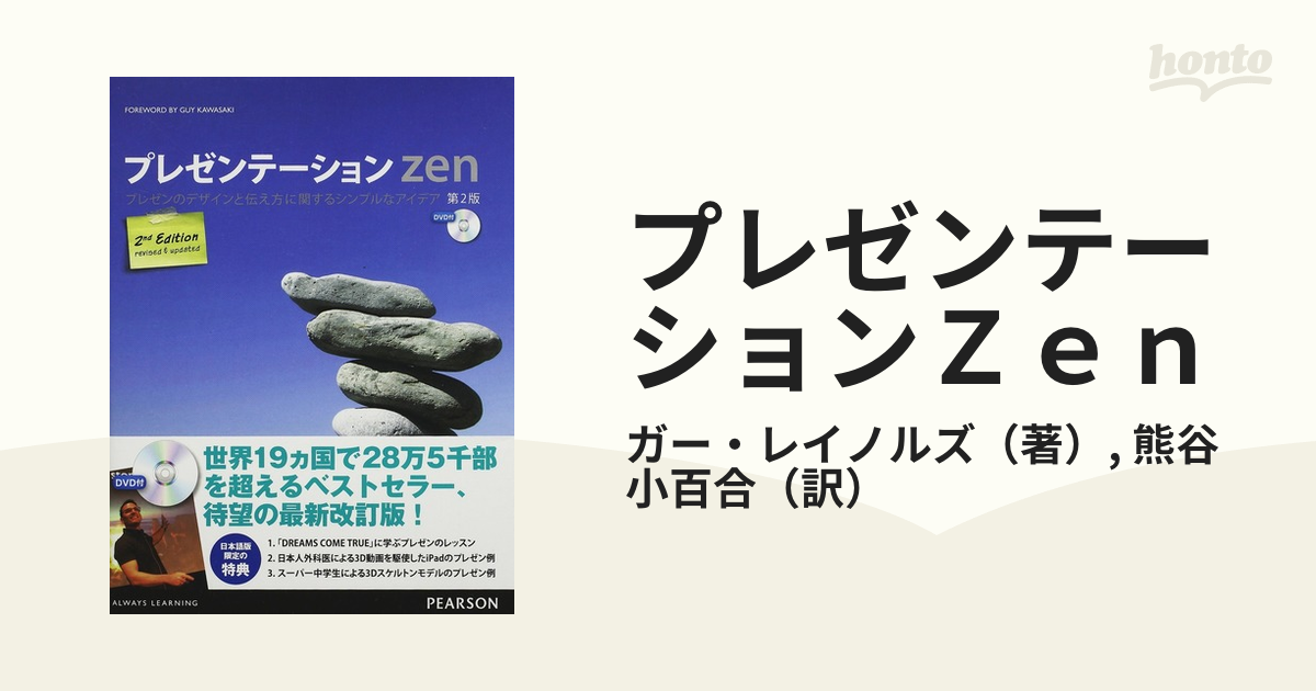 プレゼンテーションZen プレゼンのデザインと伝え方に関するシンプルな