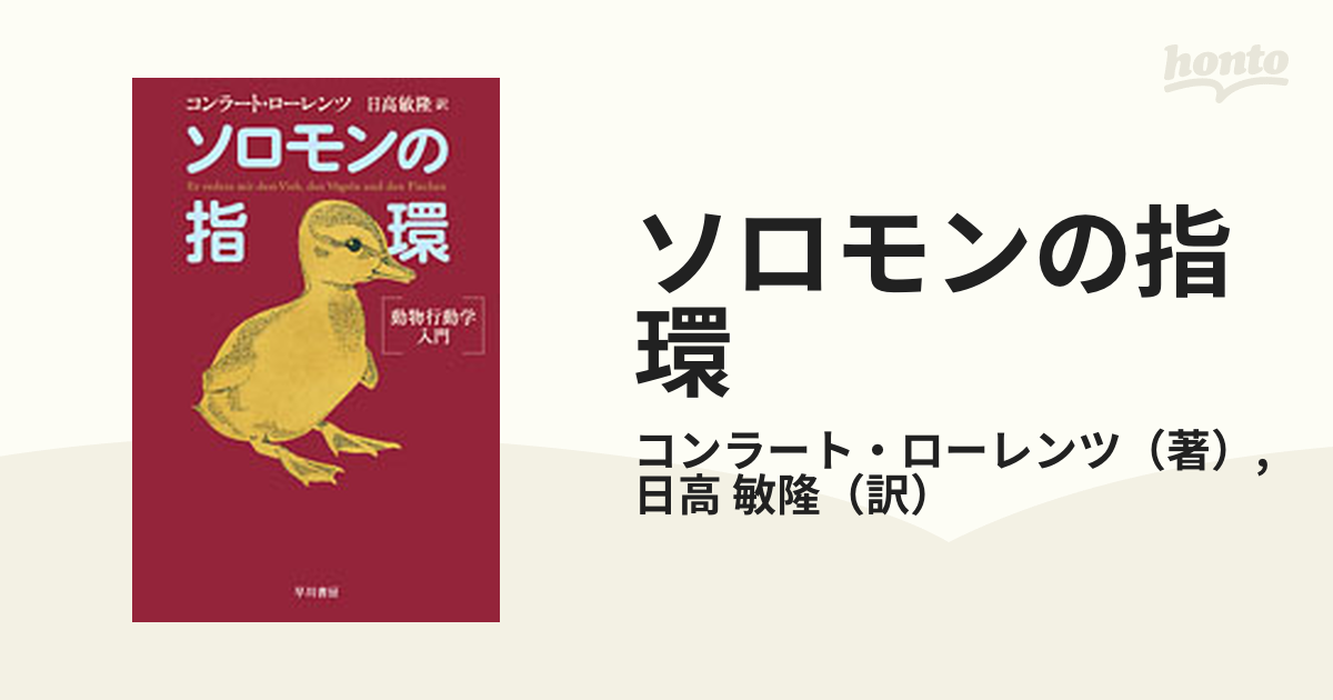 ソロモンの指環 動物行動学入門