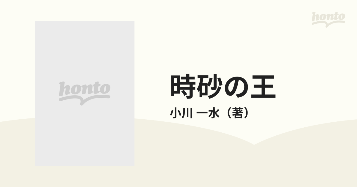 時砂の王の通販/小川 一水 ハヤカワ文庫 JA - 紙の本：honto本の通販ストア