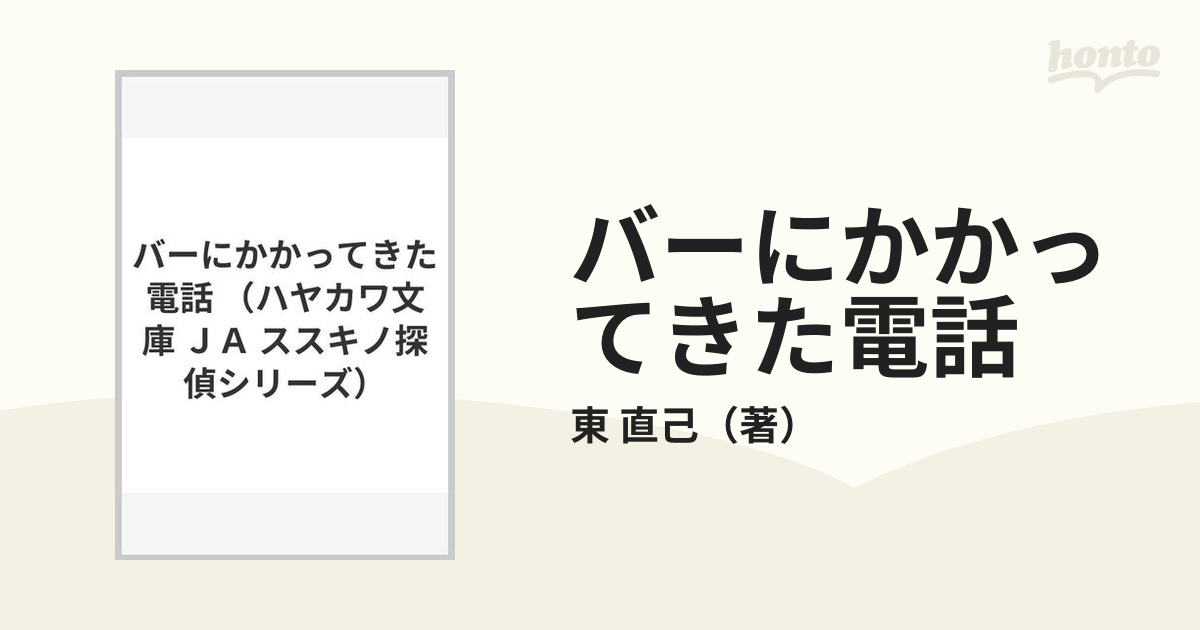 バーにかかってきた電話