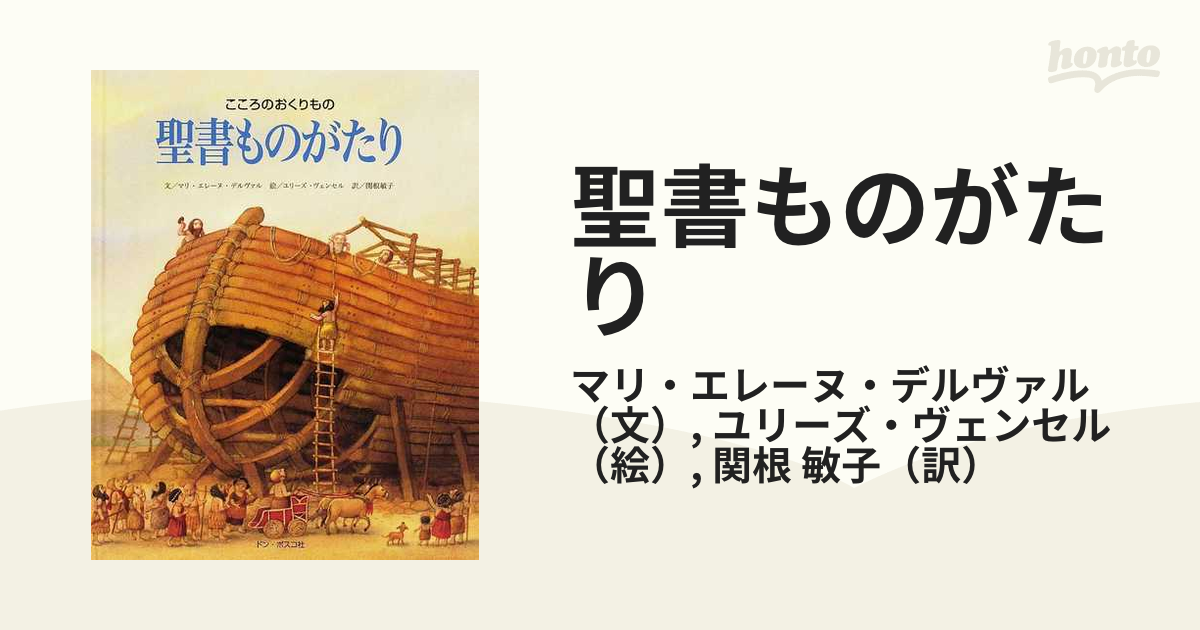 聖書ものがたり こころのおくりもの - 絵本・児童書