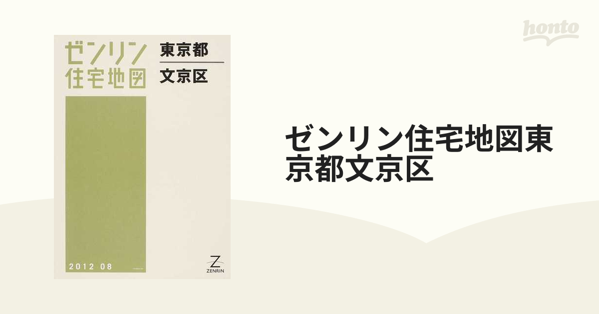 ゼンリン 住宅地図 文京区 本・音楽・ゲーム 地図/旅行ガイド