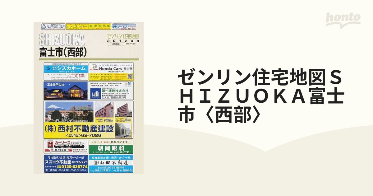 ゼンリン住宅地図 静岡県富士市 西部 - 地図/旅行ガイド