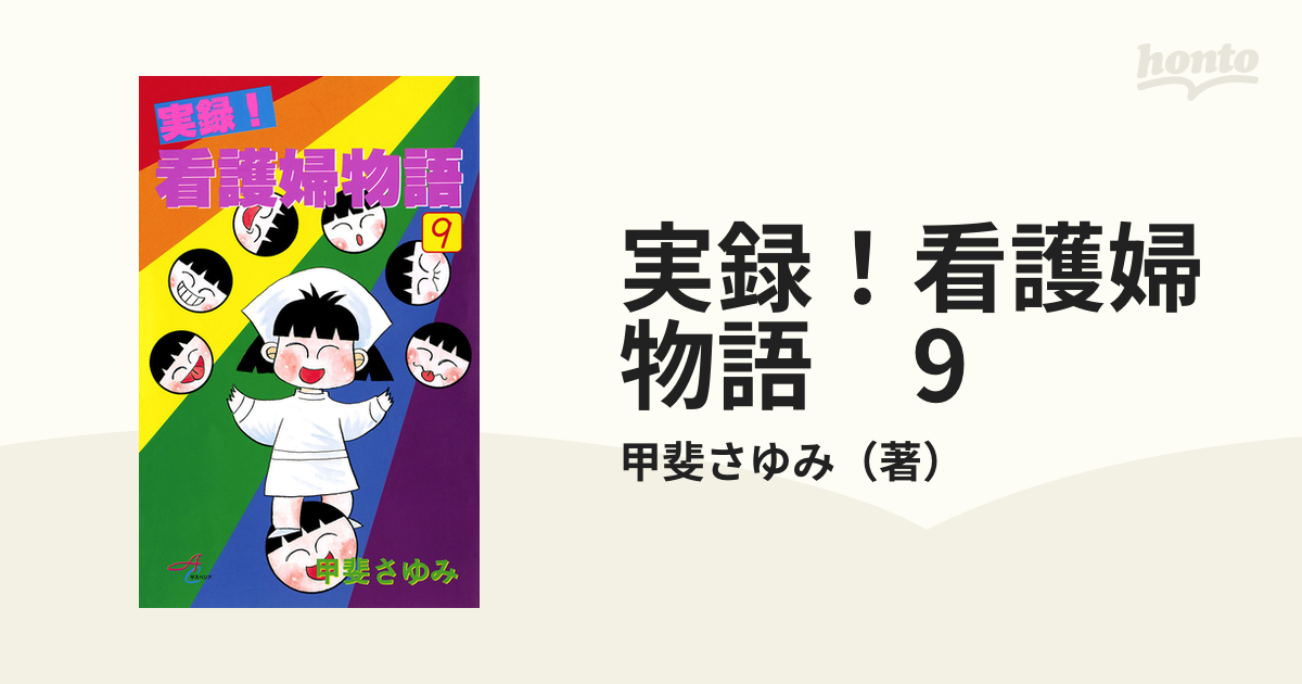 実録！看護婦物語 9（漫画）の電子書籍 - 無料・試し読みも