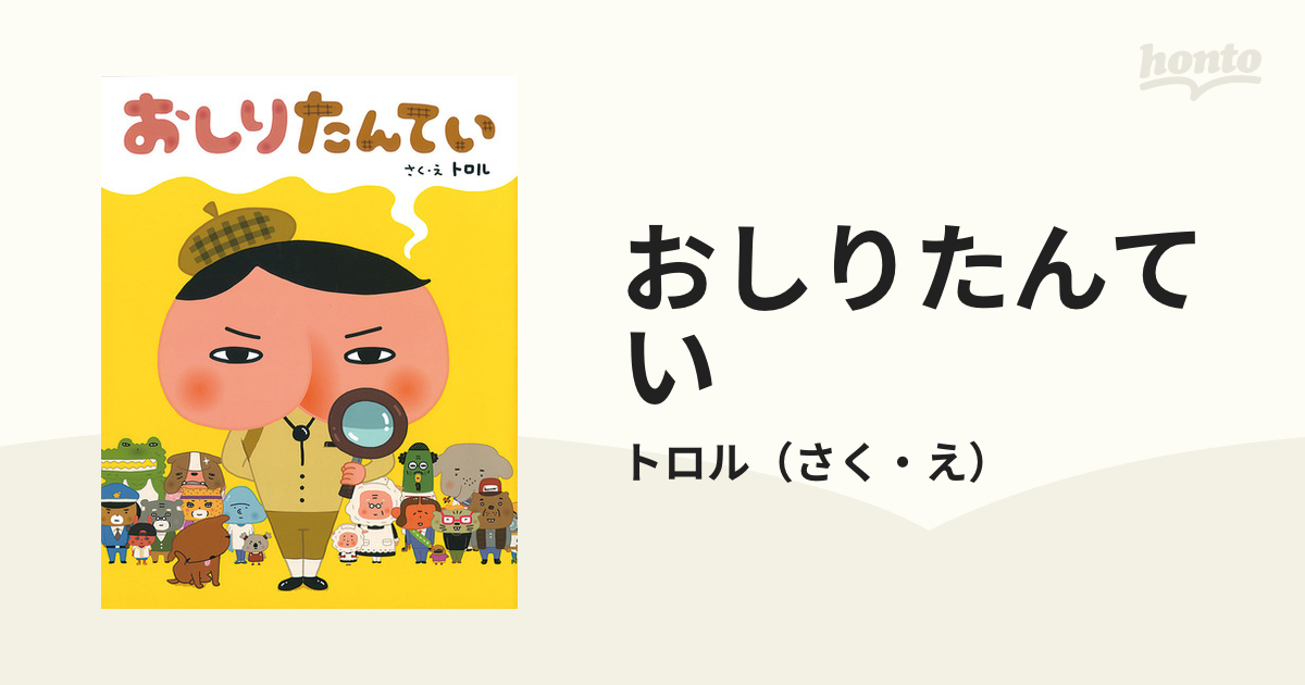 おしりたんてい ププッゆきやまのしろいかいぶつ！？ - 絵本・児童書