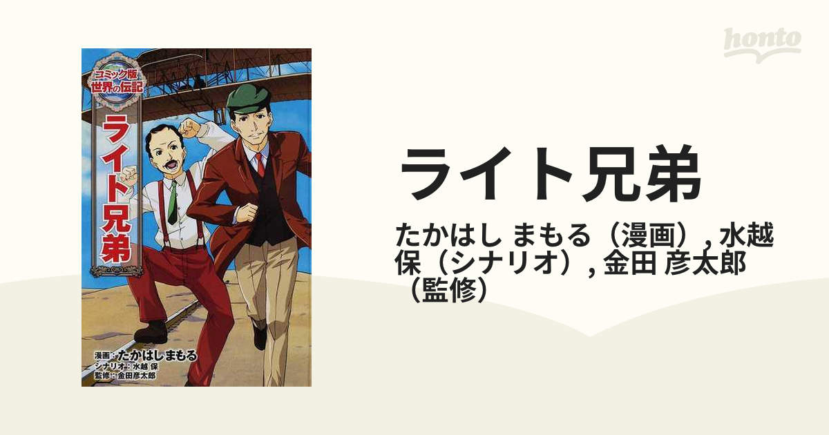 ライト兄弟 コミック版世界の伝記 の通販 たかはし まもる 水越 保 紙の本 Honto本の通販ストア