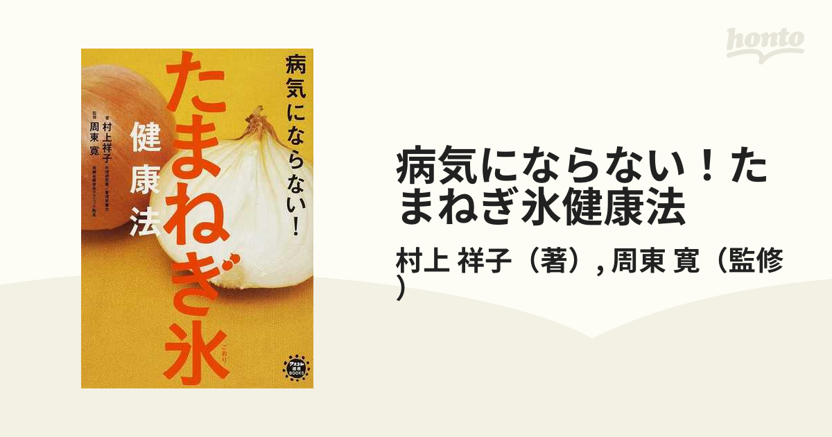 病気にならない!たまねぎ氷健康法 - 健康・医学