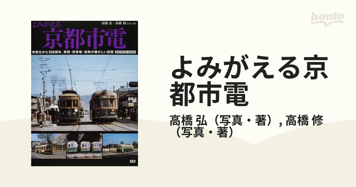 よみがえる京都市電 市営化から１００周年、車両・停車場・街角の懐かしい記憶 鉄道今昔写真特別収録