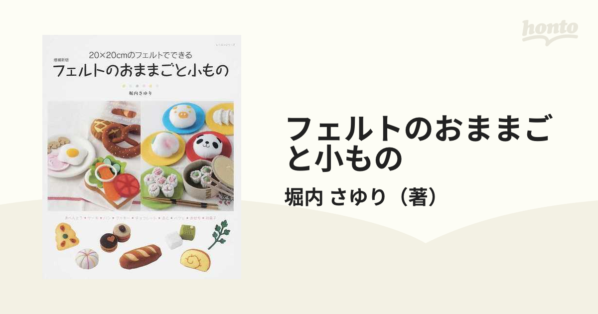 フェルトのおままごと小もの?20×20cmのフェルトでできる (レッスン