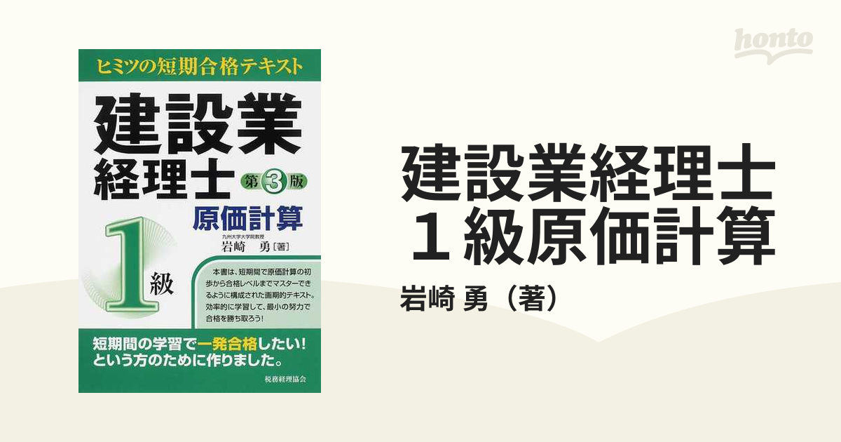 第３版の通販/岩崎　勇　紙の本：honto本の通販ストア　建設業経理士１級原価計算　ヒミツの短期合格テキスト