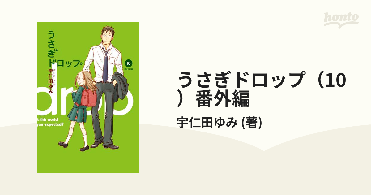 うさぎドロップ（10）番外編（漫画）の電子書籍 - 無料・試し読みも