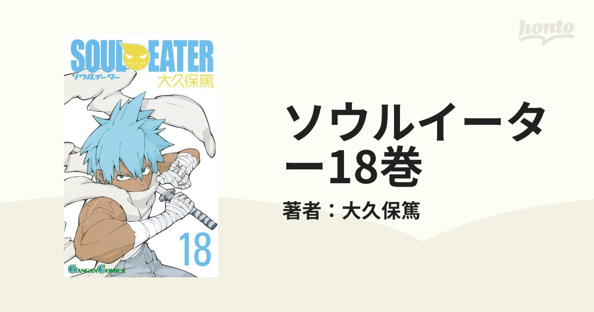 ソウルイーター18巻（漫画）の電子書籍 - 無料・試し読みも！honto電子書籍ストア