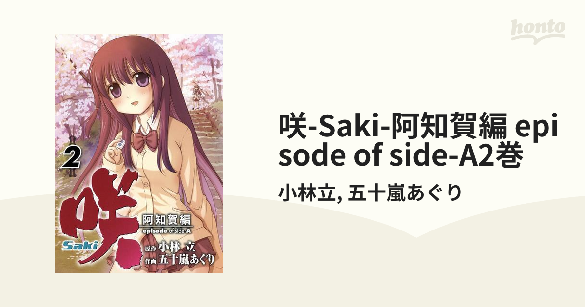 咲-Saki-阿知賀編 episode of side-A2巻（漫画）の電子書籍 - 無料