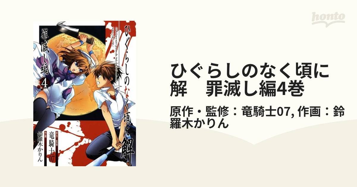 ひぐらしのなく頃に解　罪滅し編4巻