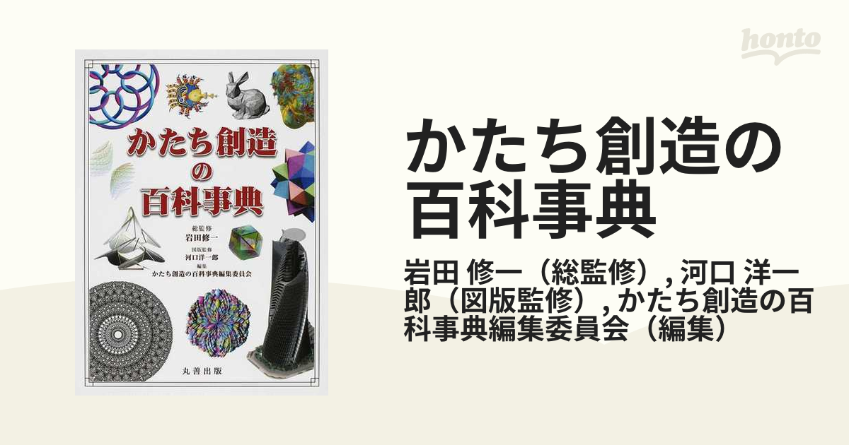 かたち創造の百科事典の通販/岩田 修一/河口 洋一郎 - 紙の本：honto本