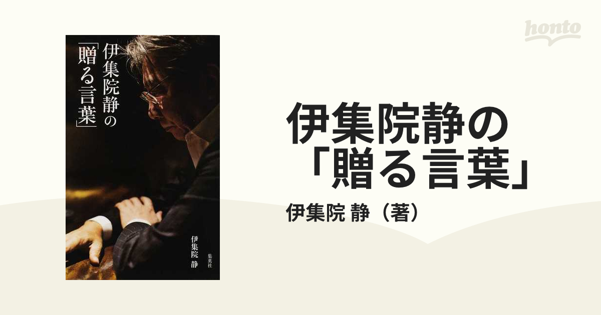 伊集院静の「贈る言葉」の通販/伊集院 静 紙の本：honto本の通販ストア