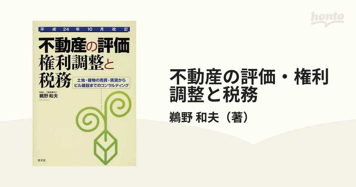 不動産の評価・権利調整と税務(平成１０年１０月改訂) 土地・建物の