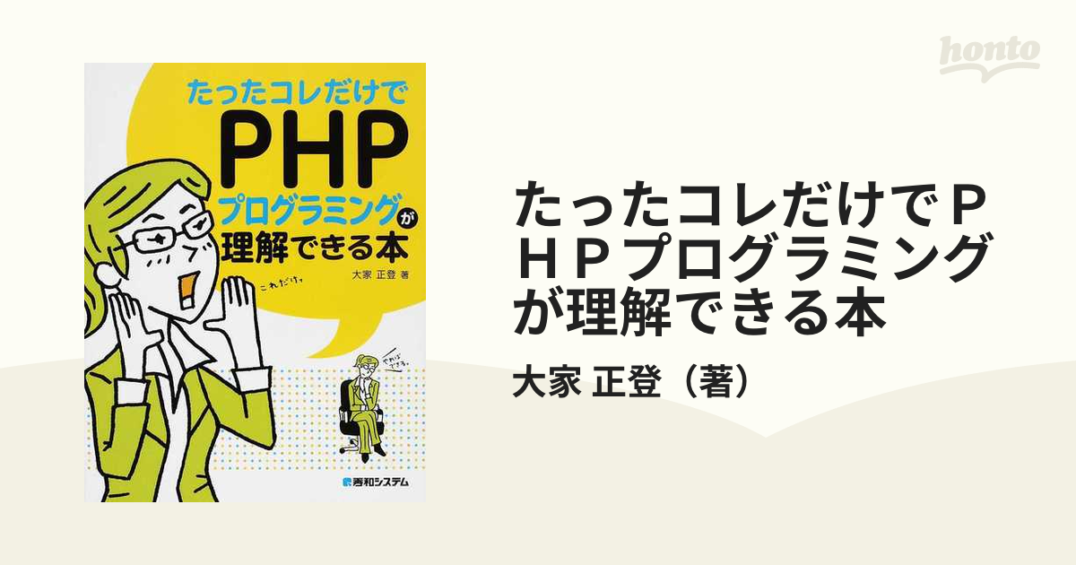 たったコレだけでＰＨＰプログラミングが理解できる本