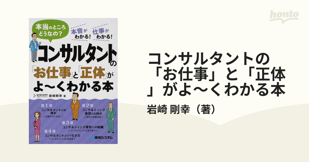 コンサルタントの「お仕事」と「正体」がよ〜くわかる本 本当のところ