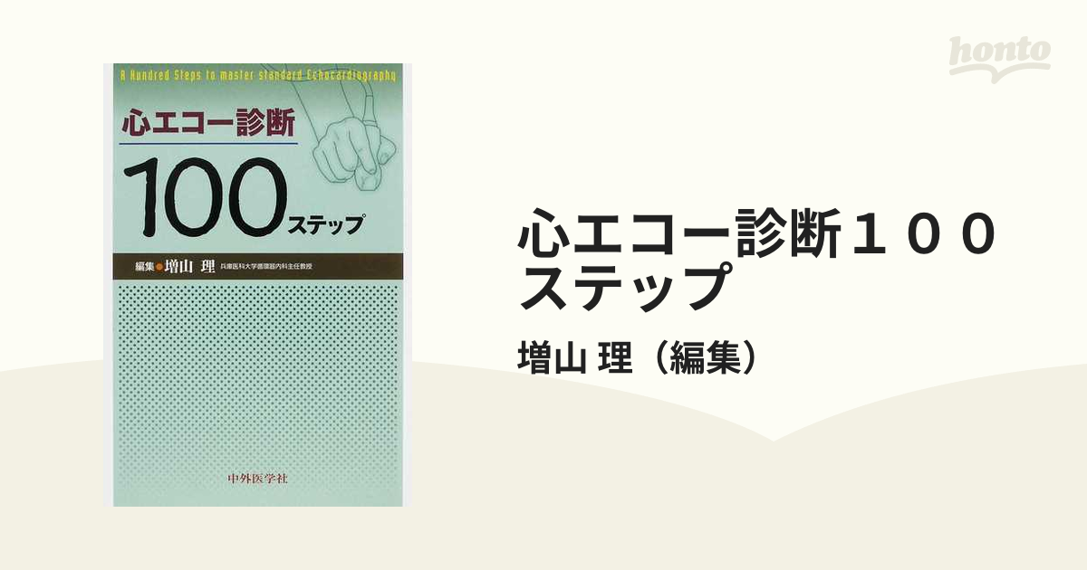 心エコー診断１００ステップの通販/増山 理 - 紙の本：honto本の通販ストア