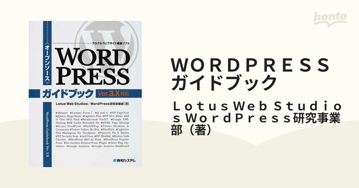 WORDPRESSガイドブック オープンソース ブログウェブサイト構…