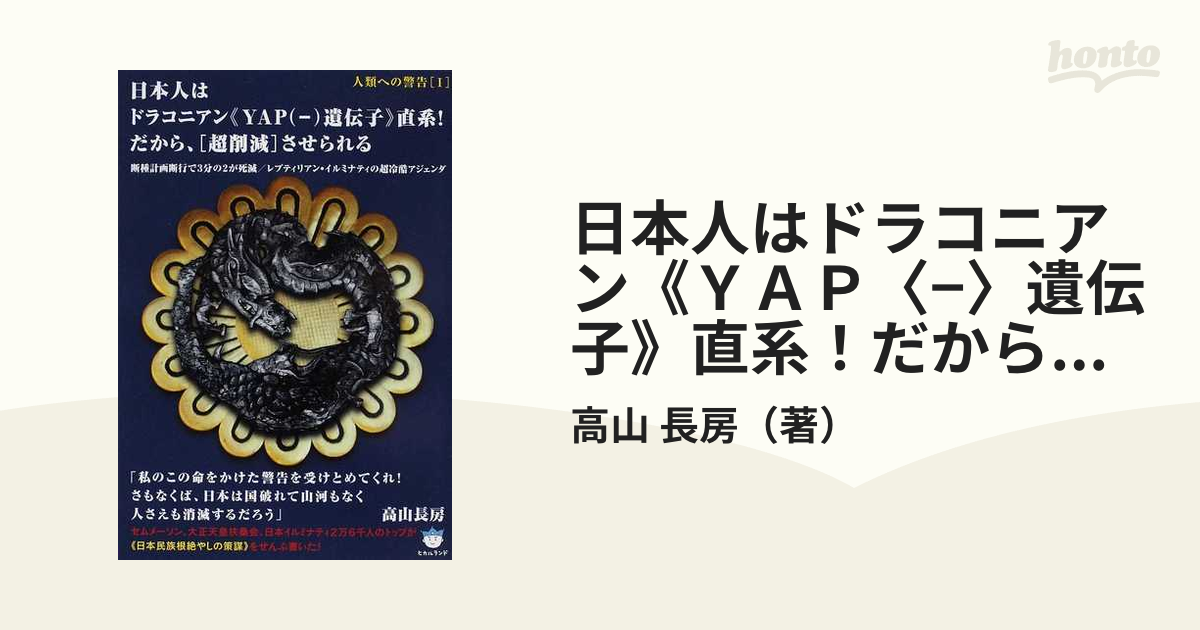 日本人はドラコニアン《YAP〈―〉遺伝子》直系!だから、〈超削減